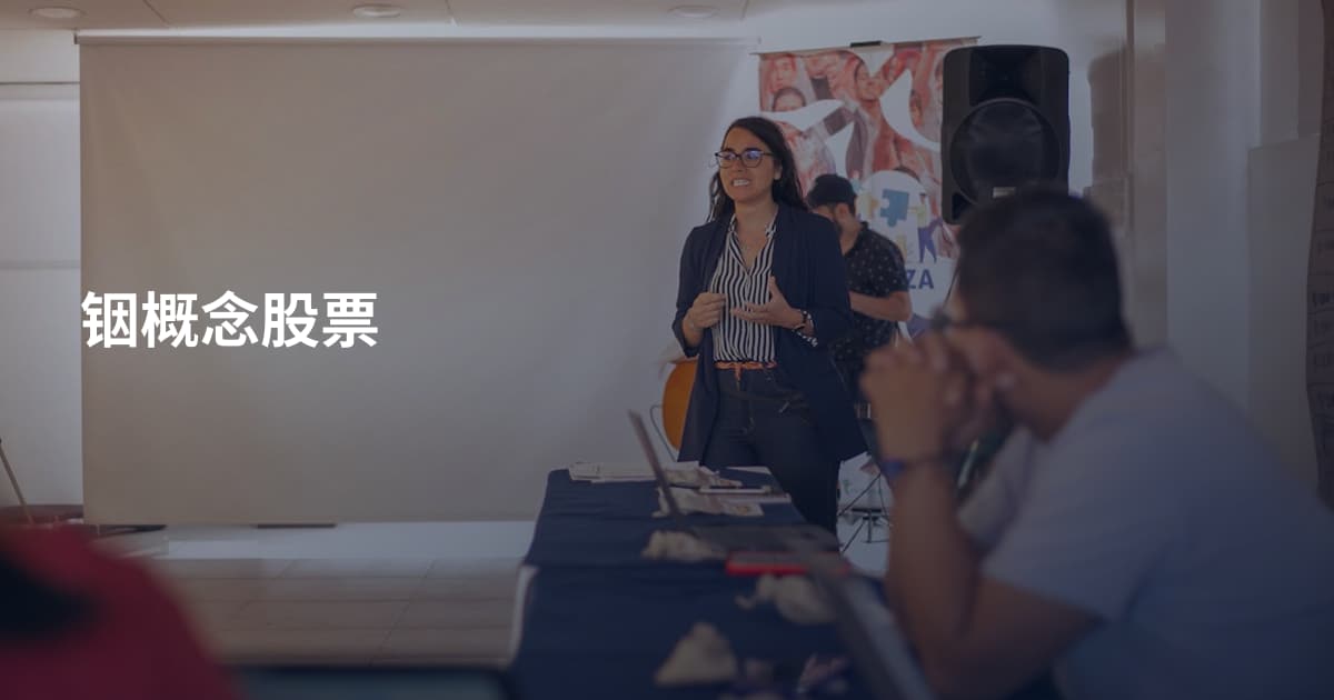 铟概念股票