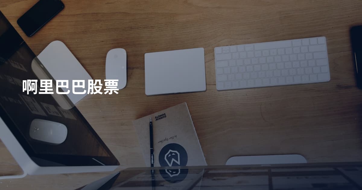 啊里巴巴股票