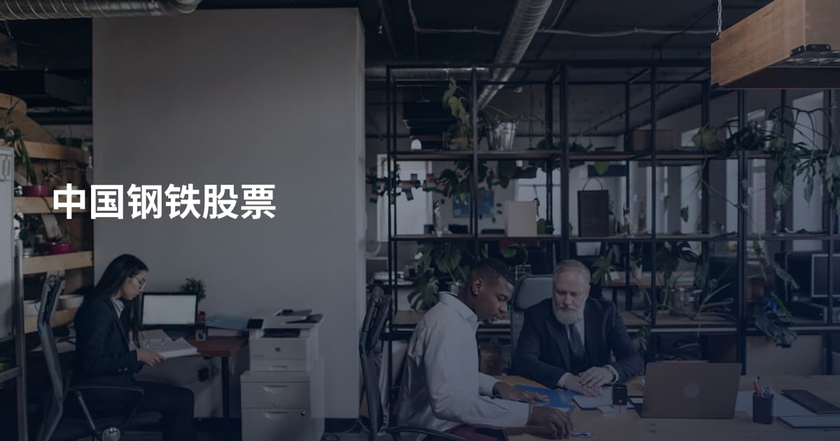 中国钢铁股票