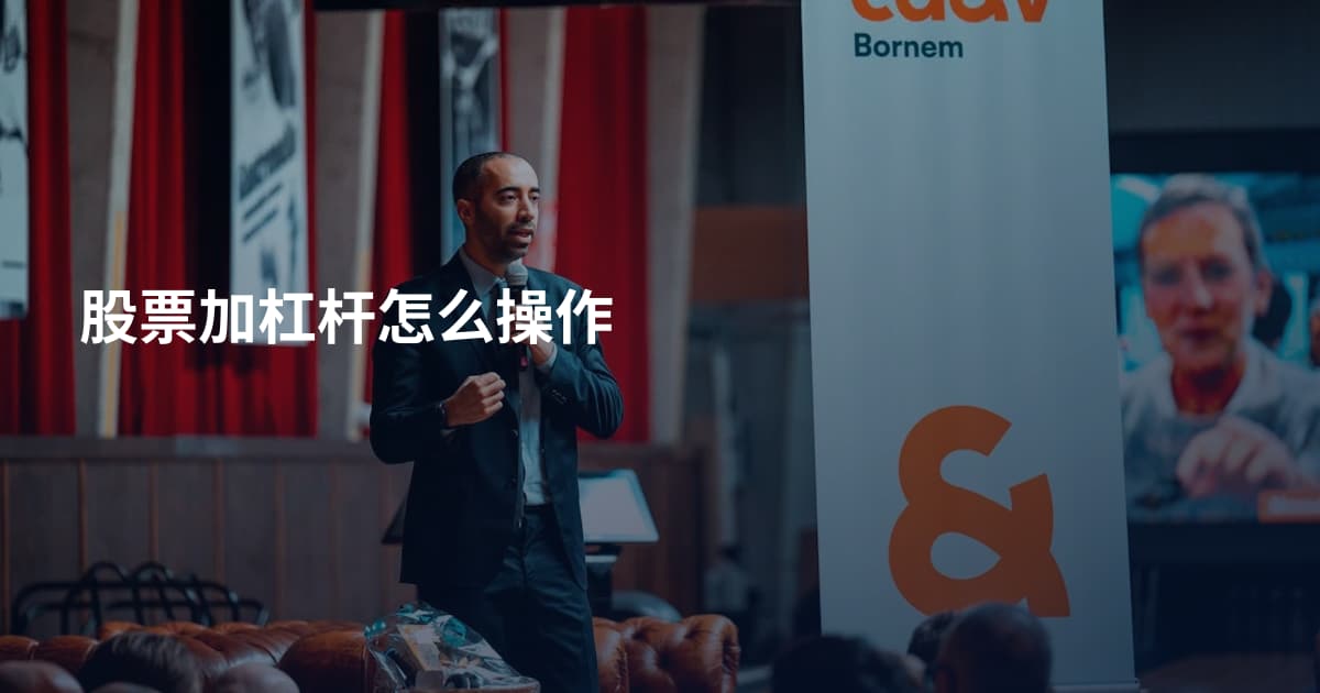 股票加杠杆怎么操作