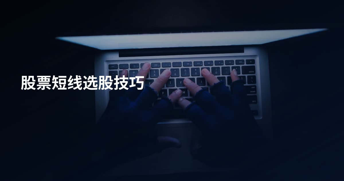 股票短线选股技巧