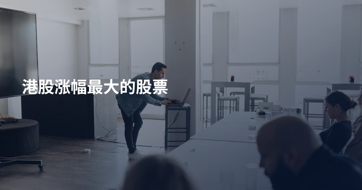 港股涨幅最大的股票