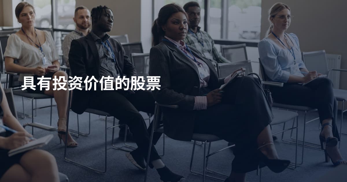 具有投资价值的股票