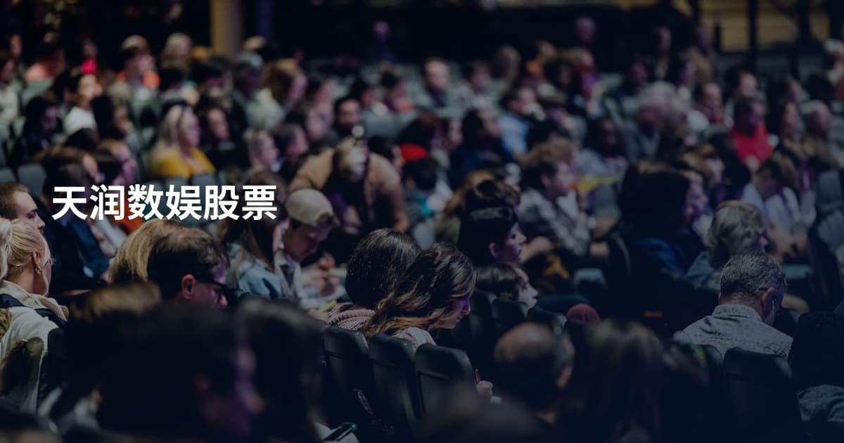 天润数娱股票