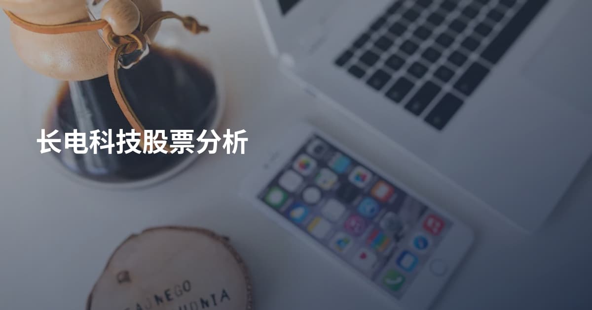长电科技股票分析
