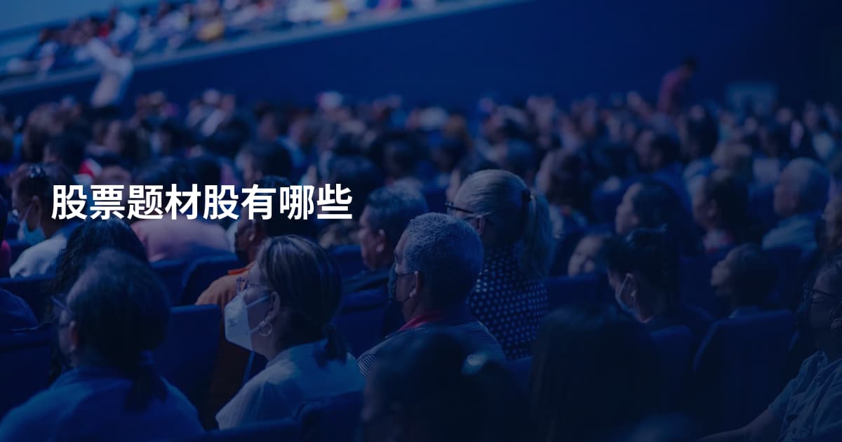 股票题材股有哪些