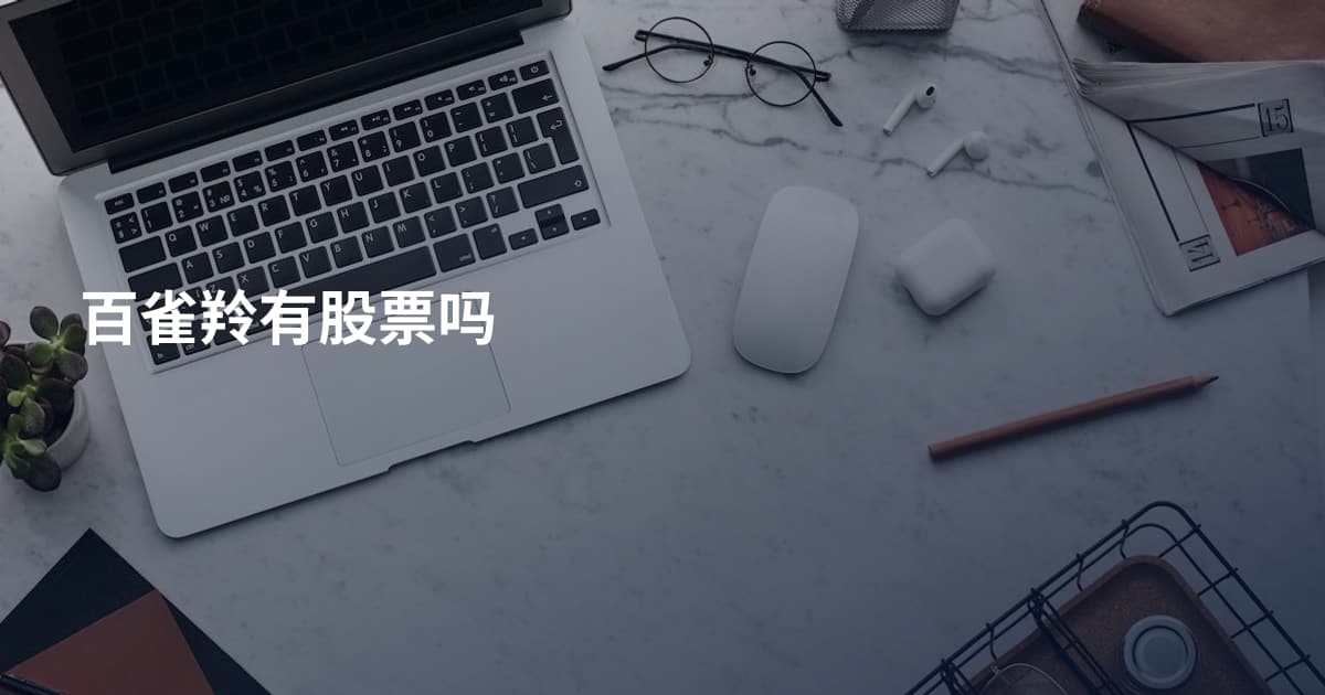 百雀羚有股票吗