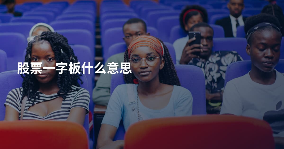 股票一字板什么意思