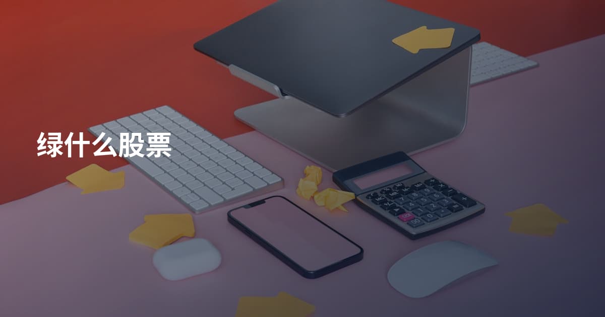 绿什么股票