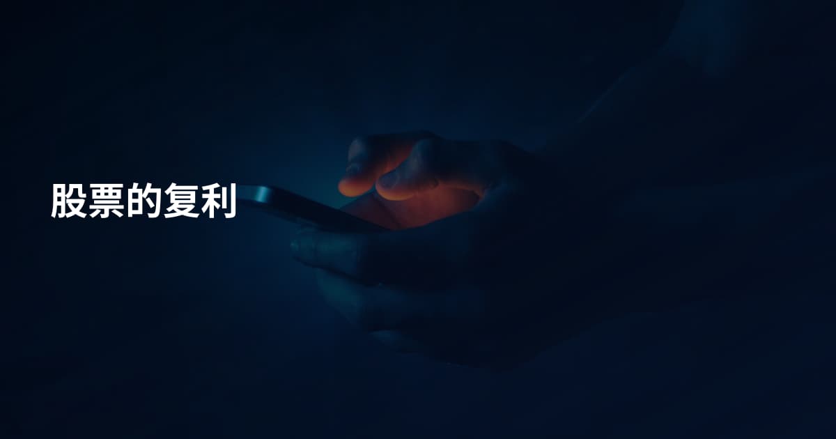 股票的复利