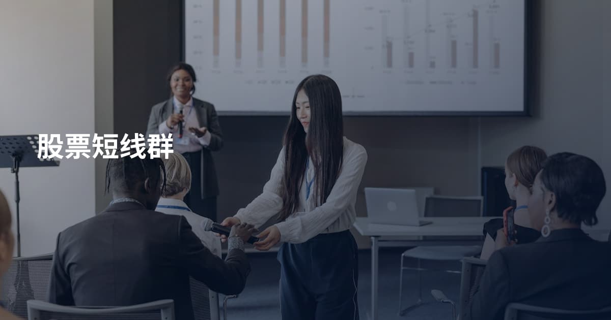 股票短线群
