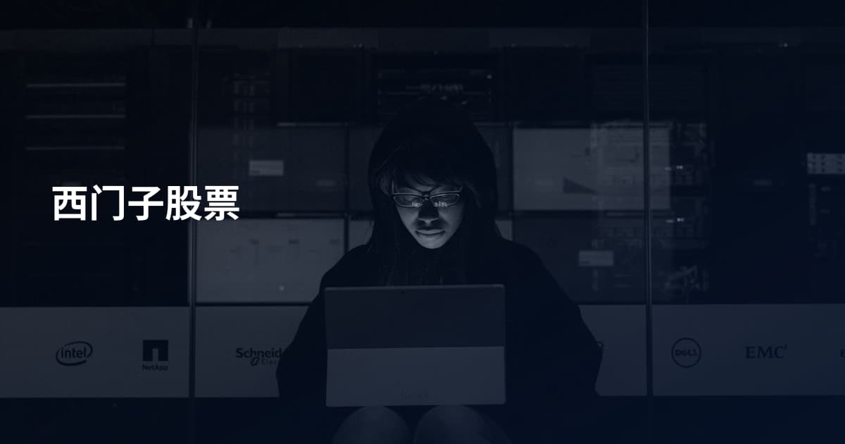 西门子股票