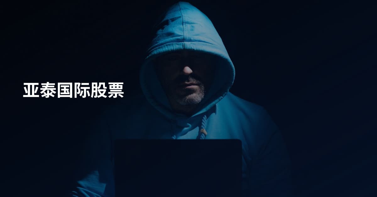 亚泰国际股票
