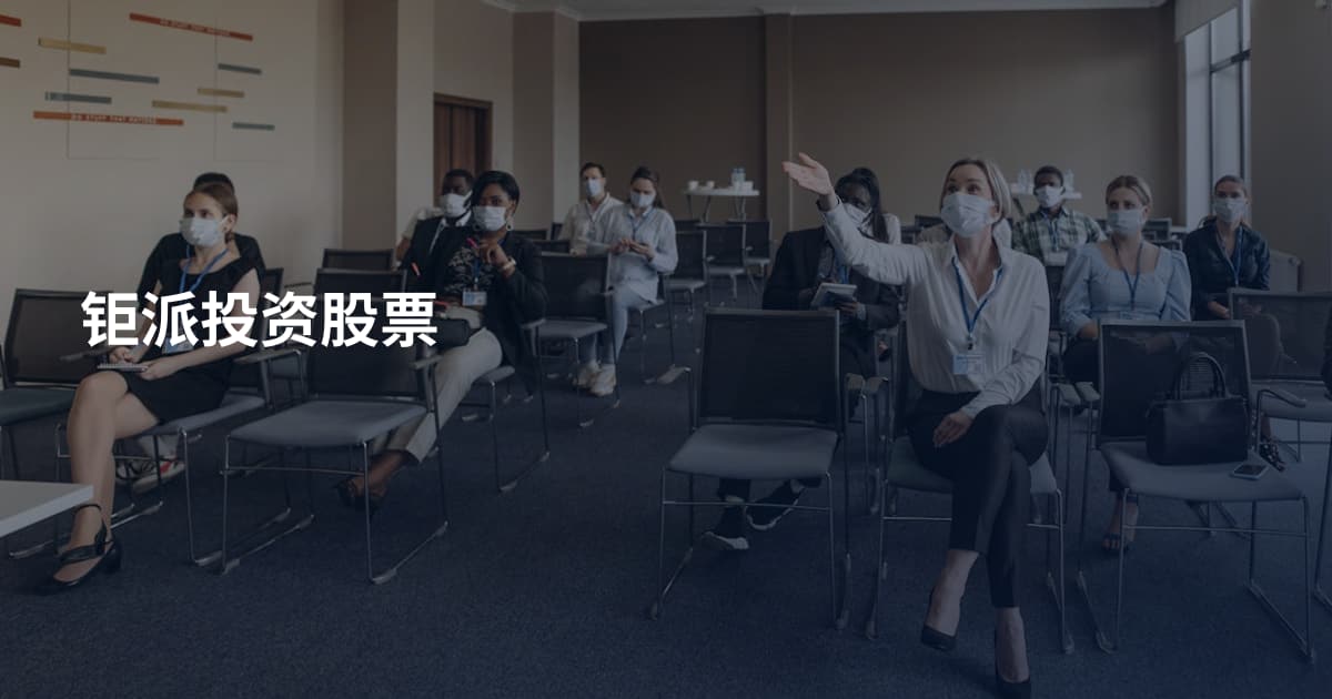 钜派投资股票