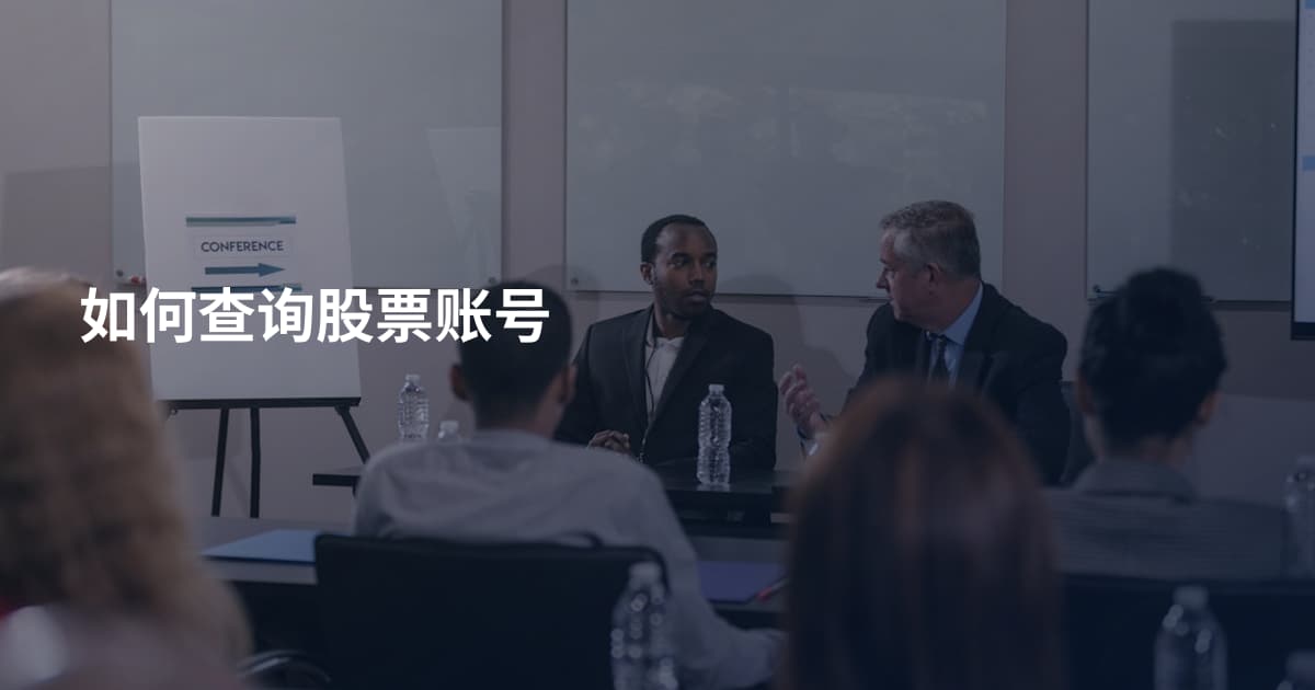 如何查询股票账号