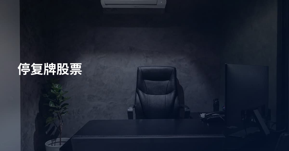 停复牌股票