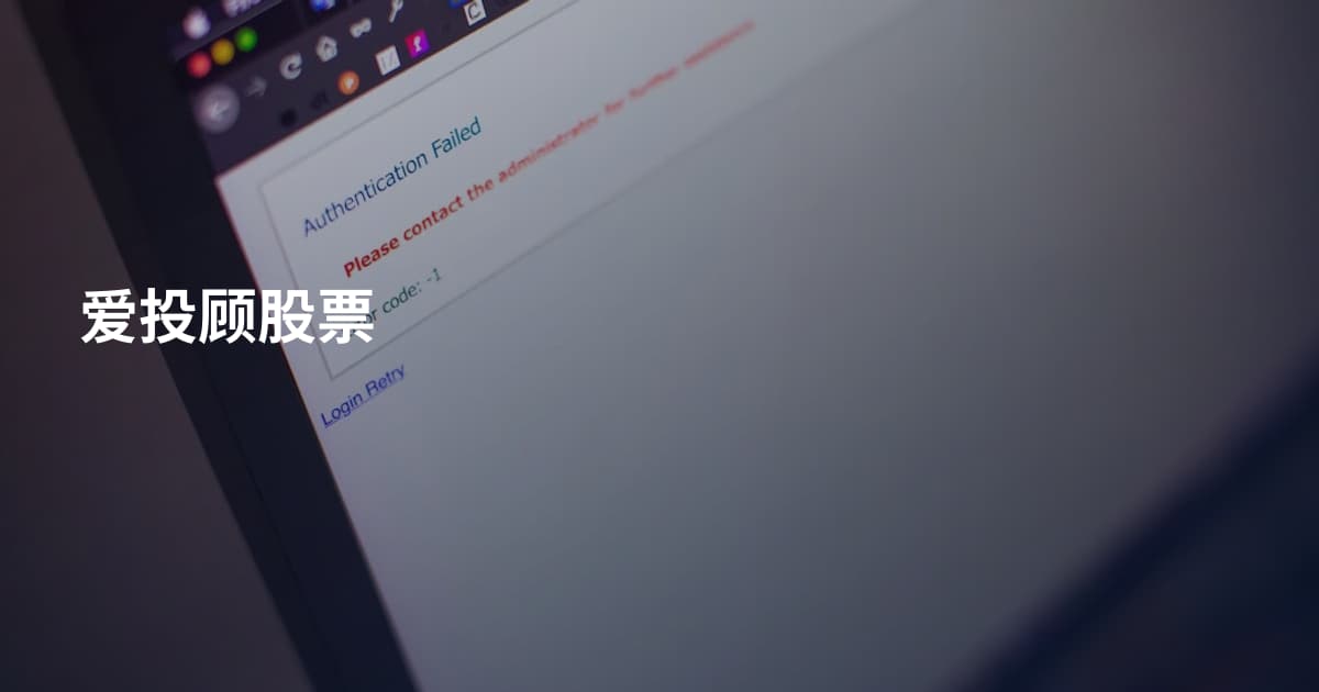 爱投顾股票