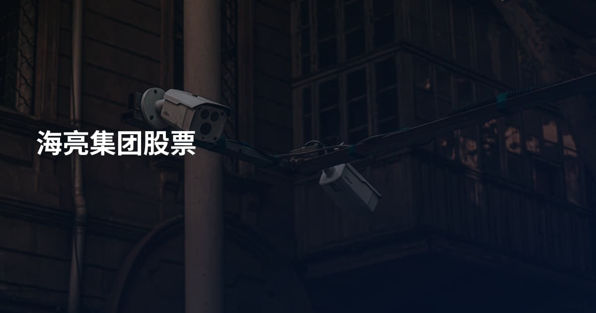 海亮集团股票