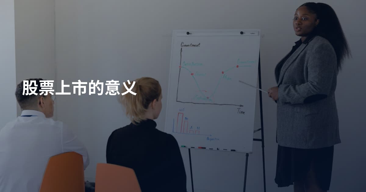 股票上市的意义