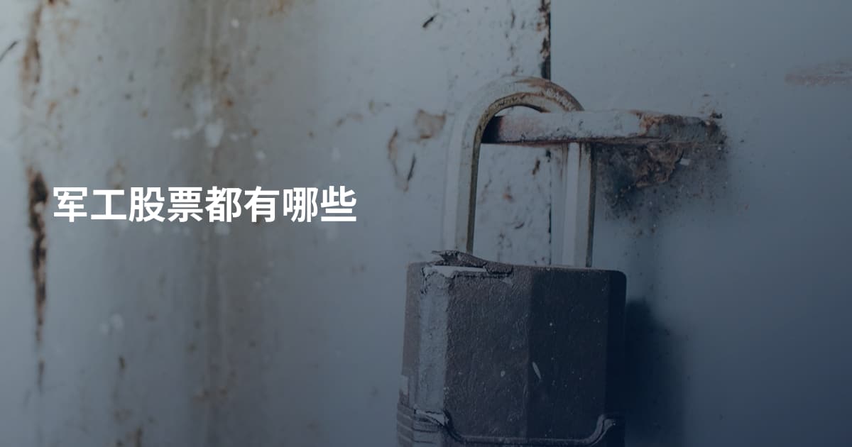 军工股票都有哪些