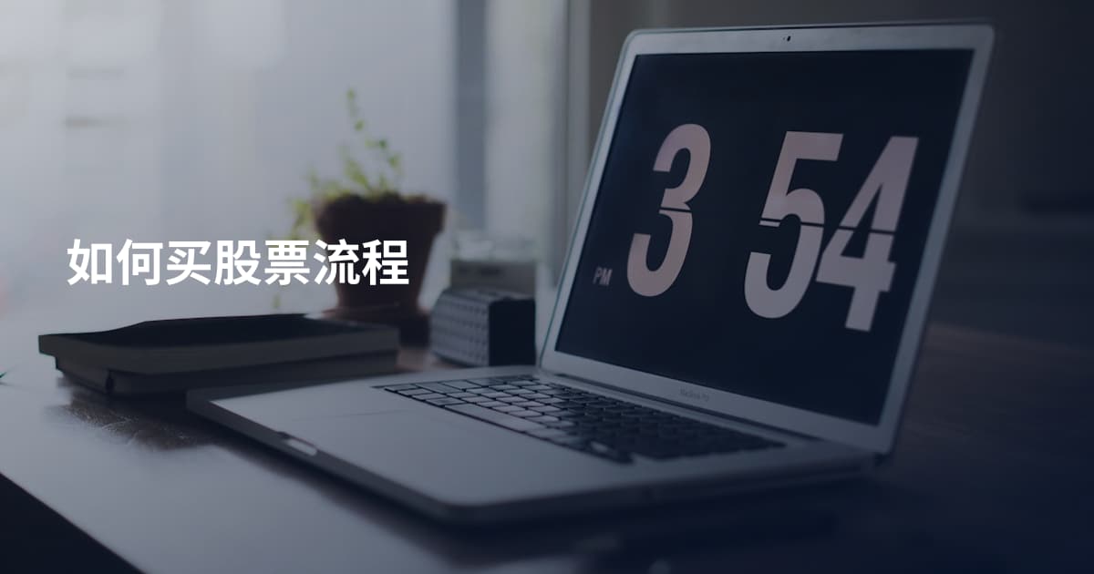 如何买股票流程