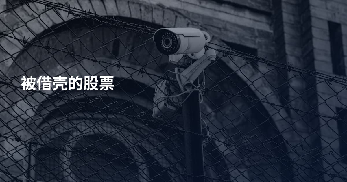 被借壳的股票