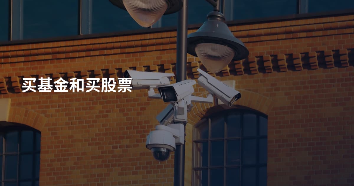 买基金和买股票