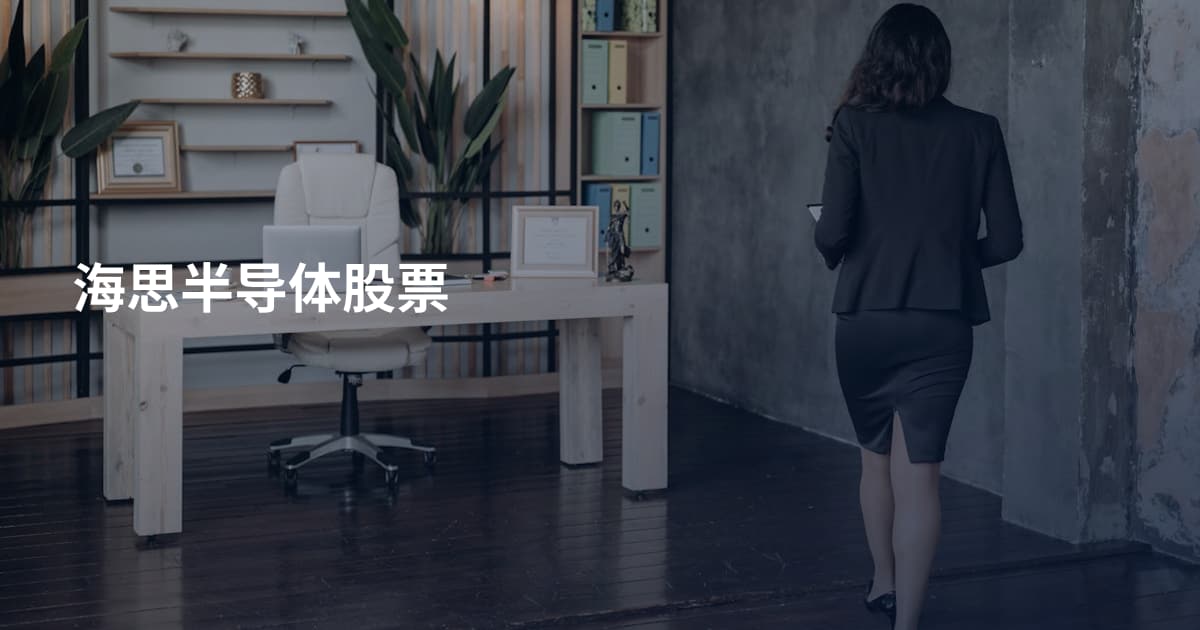 海思半导体股票