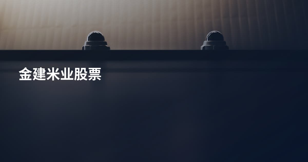 金建米业股票