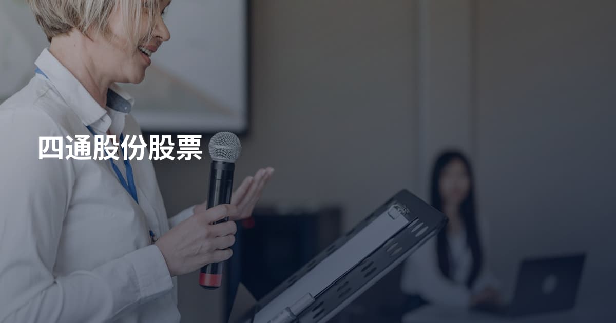 四通股份股票