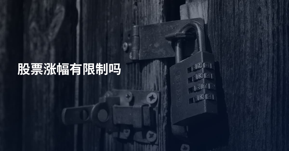 股票涨幅有限制吗