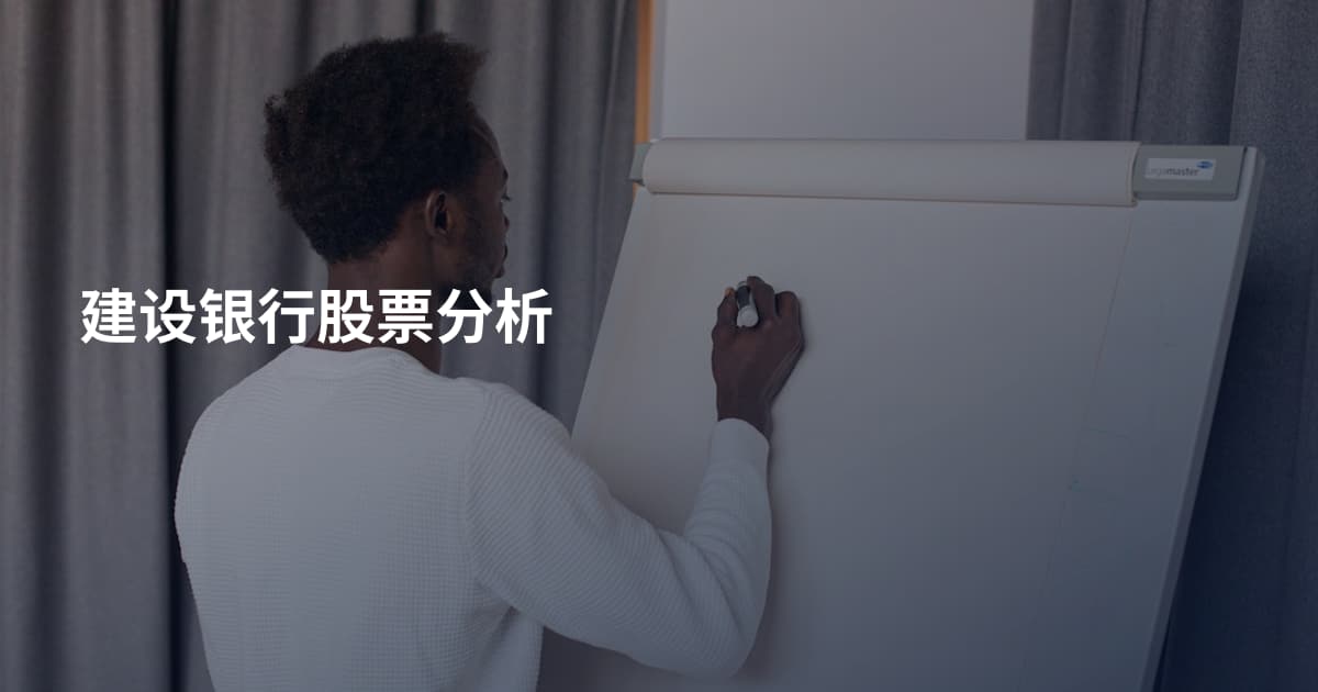 建设银行股票分析