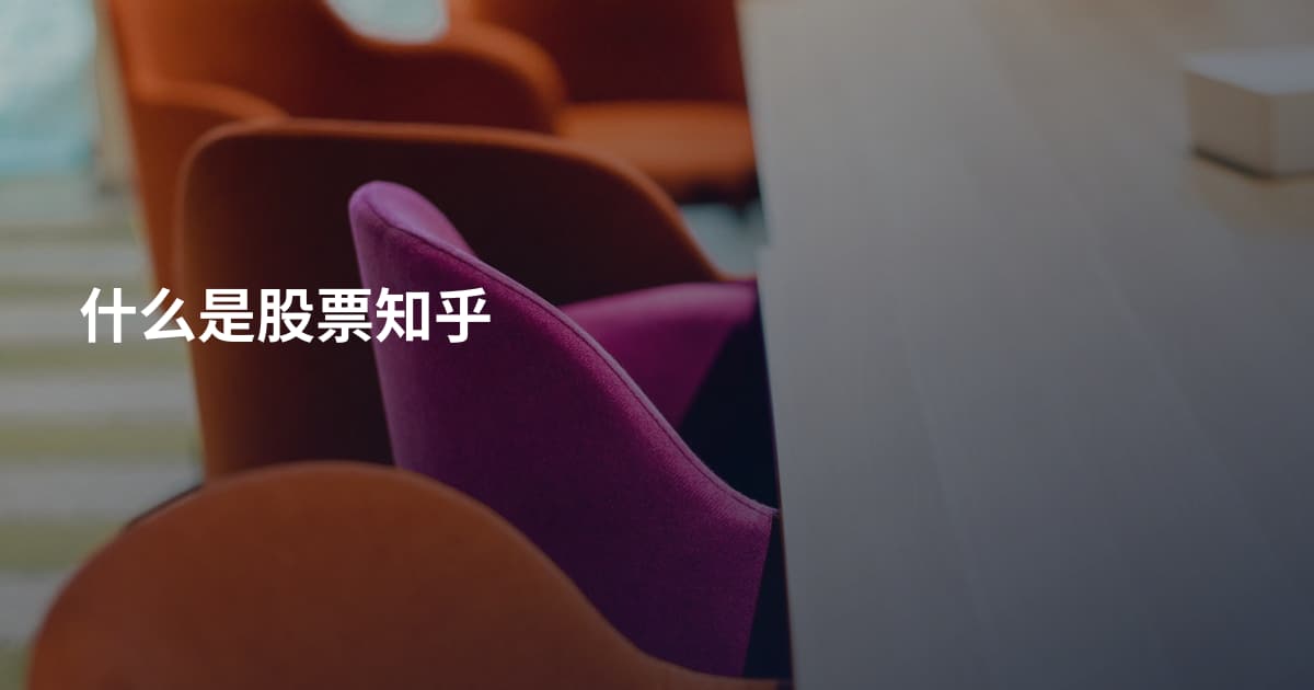 什么是股票知乎