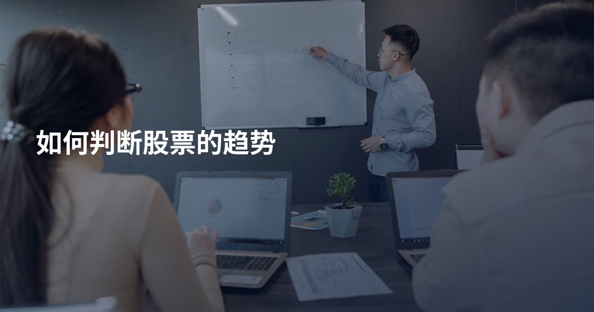 如何判断股票的趋势
