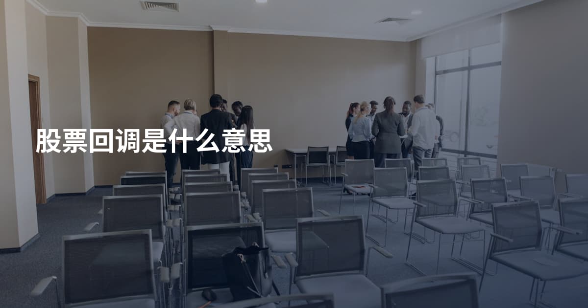 股票回调是什么意思