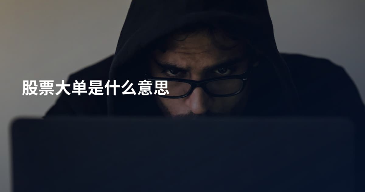 股票大单是什么意思