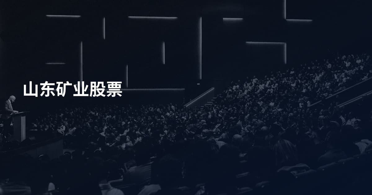 山东矿业股票