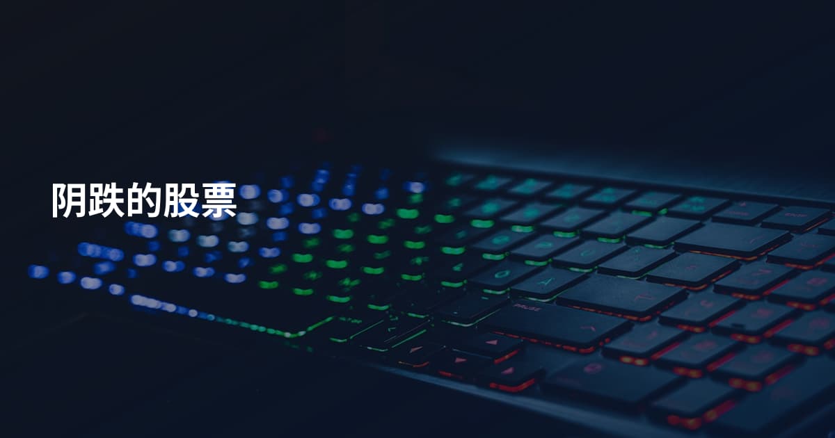 阴跌的股票