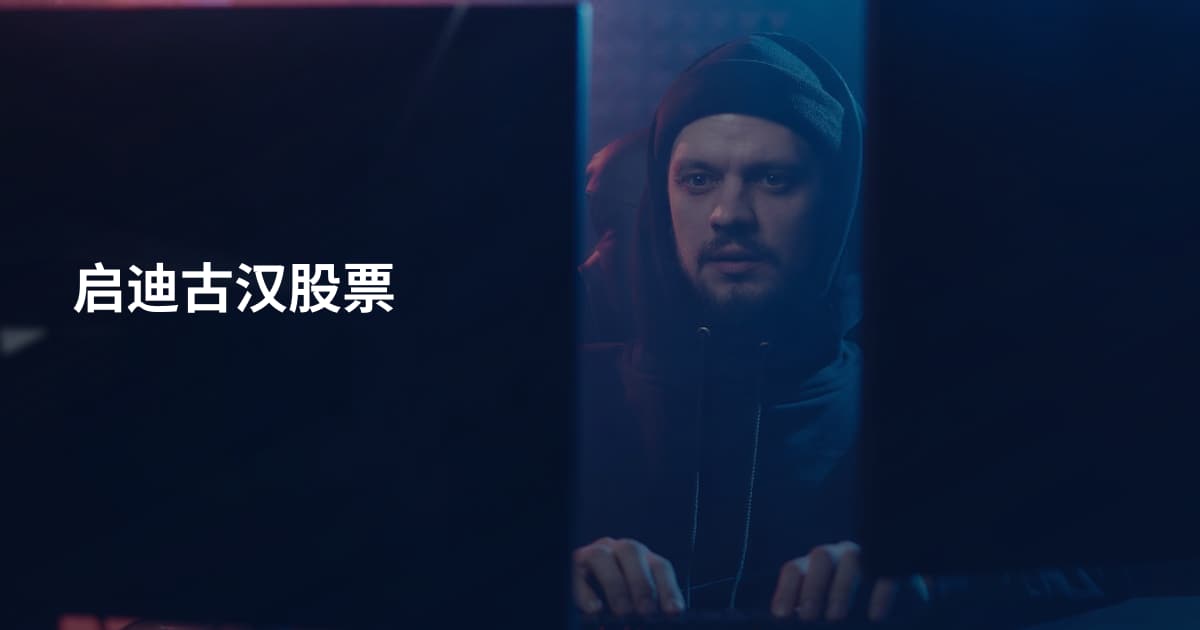 启迪古汉股票