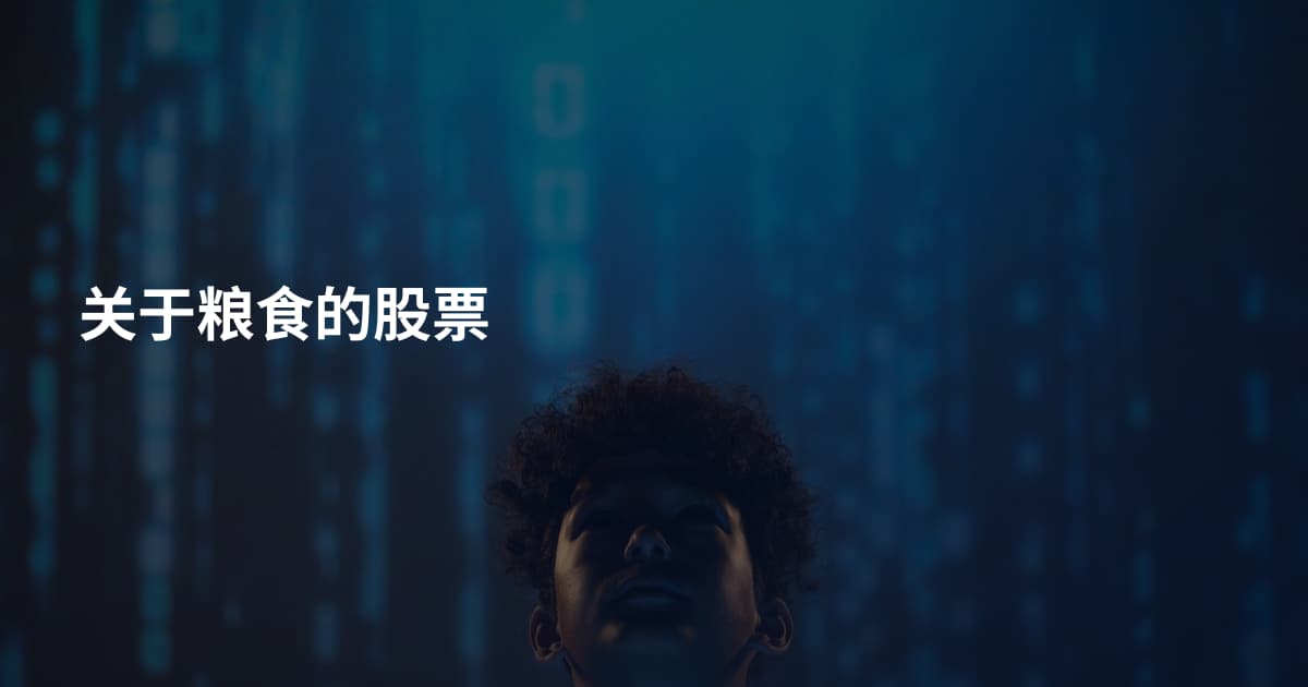 关于粮食的股票