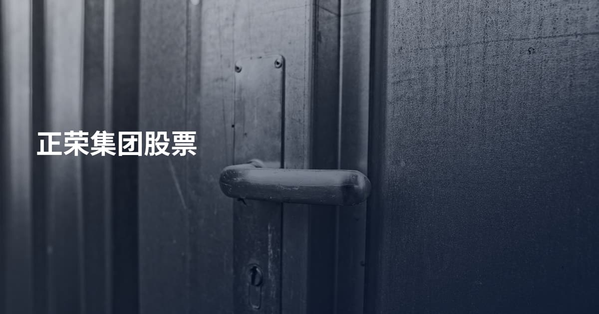 正荣集团股票