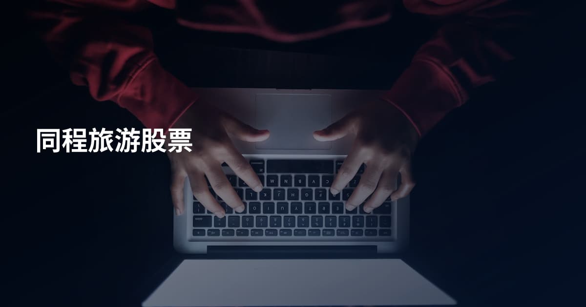 同程旅游股票