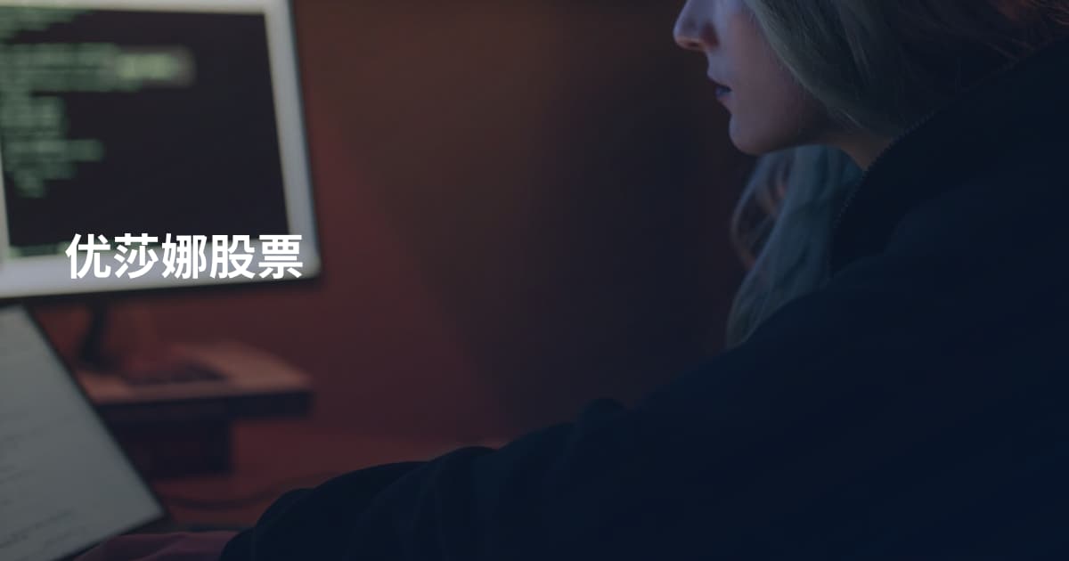 优莎娜股票