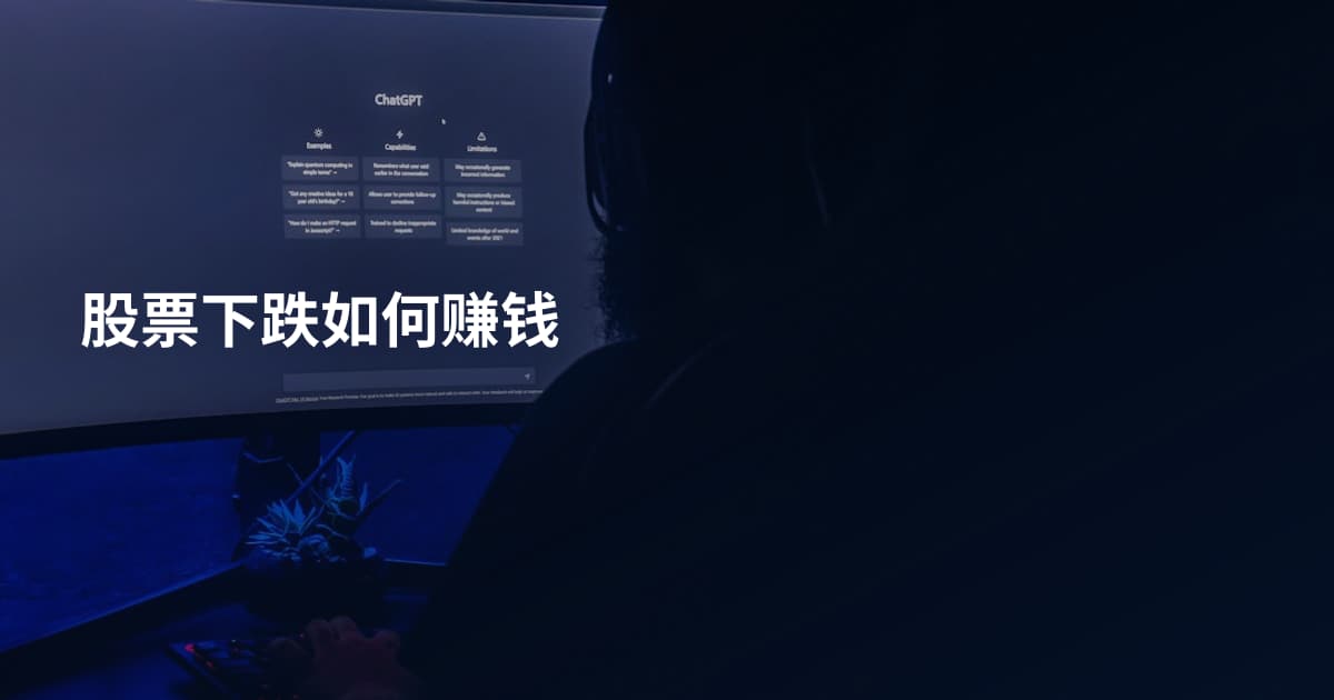 股票下跌如何赚钱