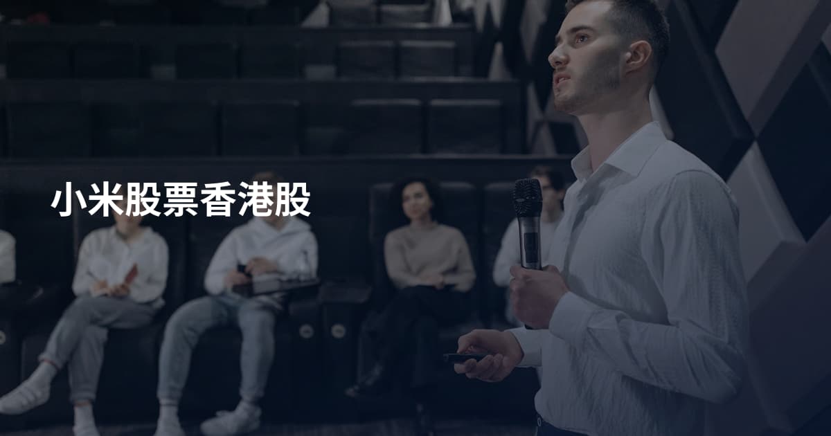 小米股票香港股