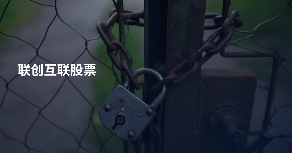 联创互联股票