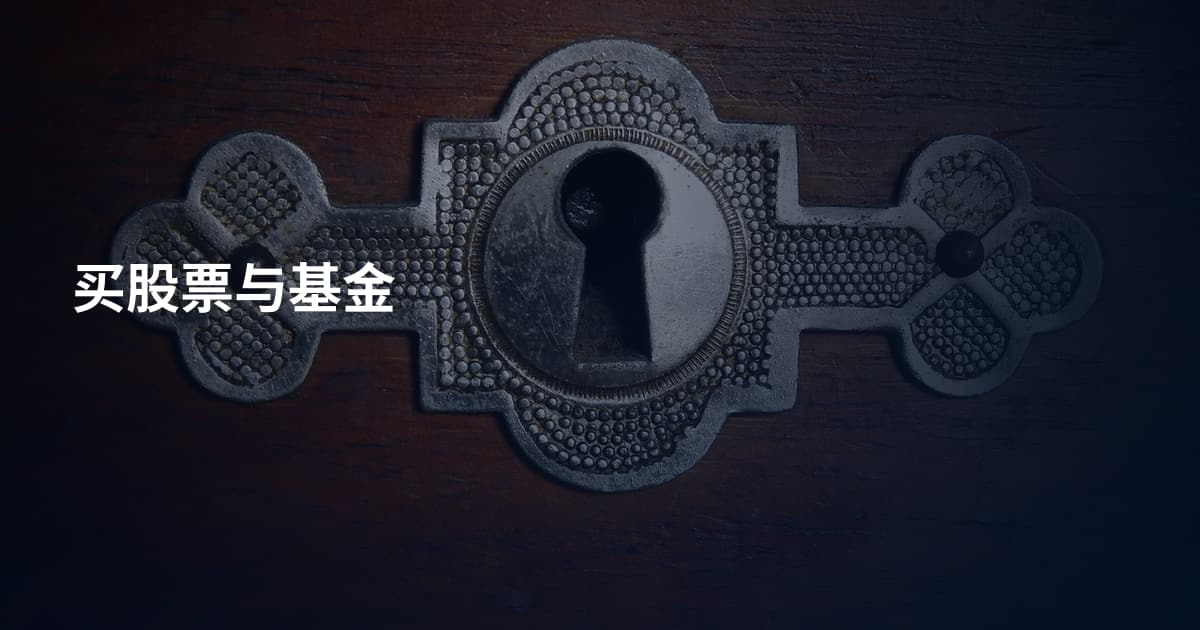 买股票与基金