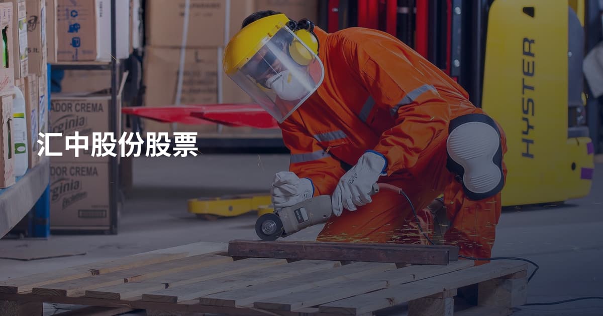 汇中股份股票