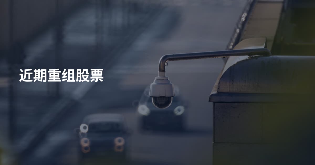 近期重组股票