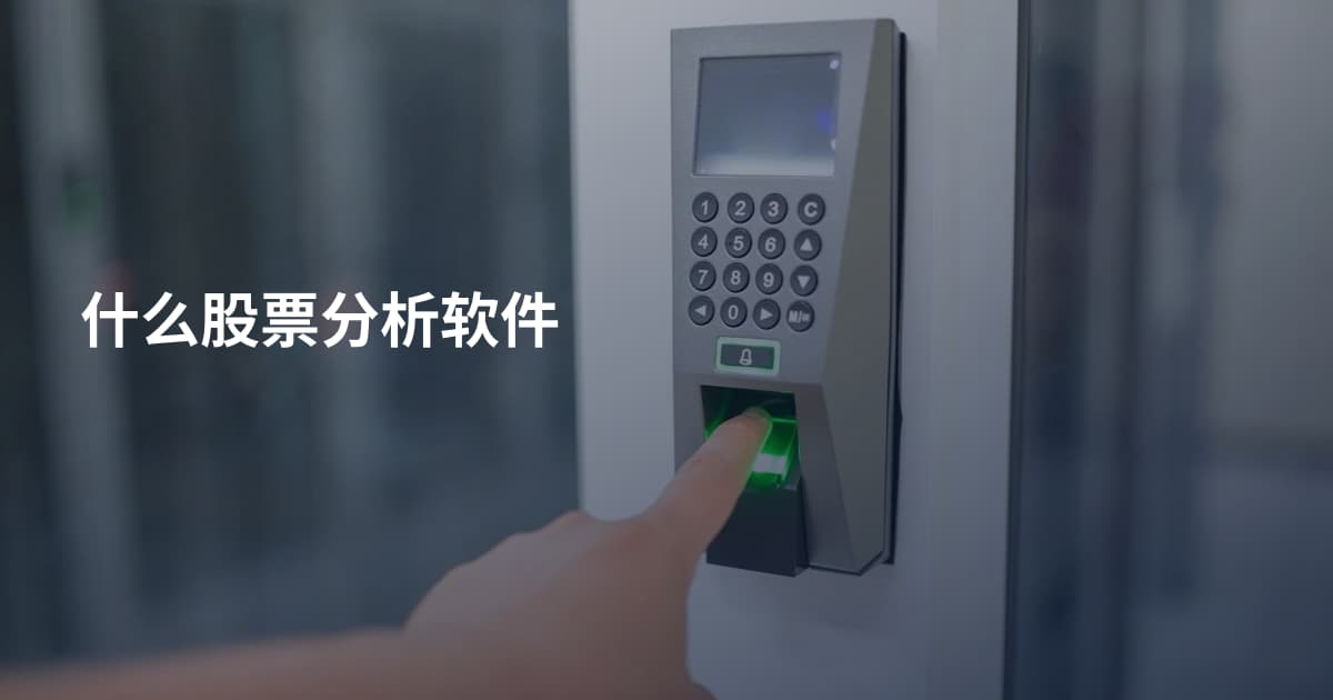 什么股票分析软件